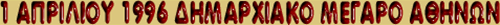 1η ΑΠΡΙΛΙΟΥ ΔΗΜΑΡΧΕΙΟ ΑΘΗΝΩΝ