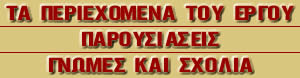 παρουσιάσεις και περιεχόμενα 